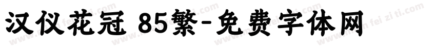 汉仪花冠 85繁字体转换